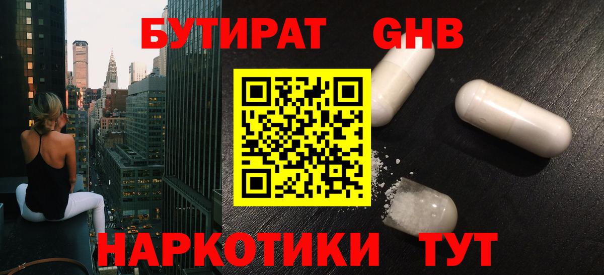 БУТИРАТ  Вход с VPN  Железноводск  БУТИРАТ 99% 