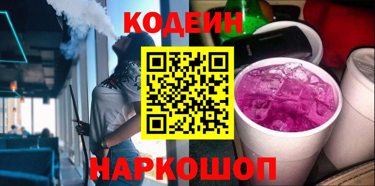Кодеин напиток Lean (лин)  Вход с VPN  Железноводск  Codein Purple Drank 
